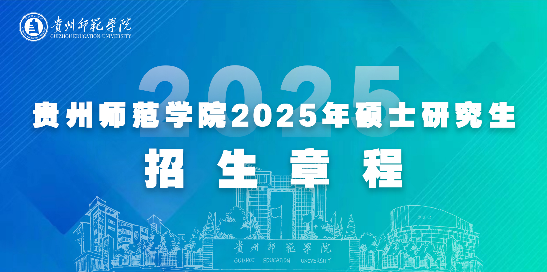 歡迎報(bào)考??貴州師范學(xué)院2025年碩士研究生招生章程